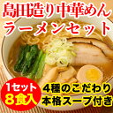 *春の彼岸セール 島田造り中華めん ラーメンセット(乾麺)埼...