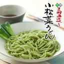 島田造り小松菜うどん5入り（乾麺）埼玉名物 【彩の国優良ブランド品認定 グルメ 御中元 お歳暮 ギフト 贈答】