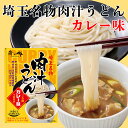 埼玉名物 肉汁うどんカレー味（乾麺）3人前箱入 ケンミンショー