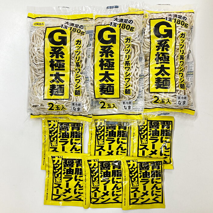 【ガッツリ系ラーメンセット】G系極太麺＋背脂にんにく醤油ラーメンスープ6食セット