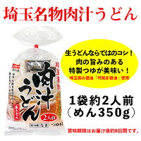 肉汁うどん【岩崎食品埼玉名物お取り寄せグルメ生うどんケンミンショー】