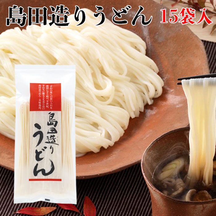 島田造りうどん15袋入り（乾麺）埼玉名物 【ギフト お取り寄せ コシ おいしい グルメ 御中元 お歳暮 贈答 おうち時間 在宅】