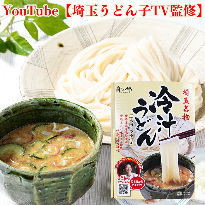 YouTube「埼玉うどん子TV」監修！埼玉名物　冷汁うどん