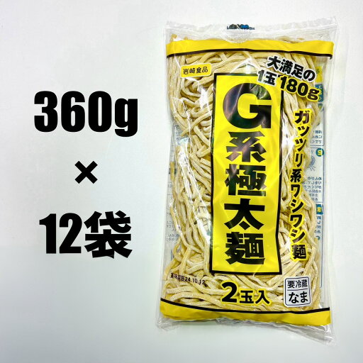 【ガッツリ系ラーメン用】G系極太麺12袋入(麺のみ) 【ガッツリ系ラーメン用】G系極太麺12袋入(麺のみ)
