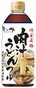 埼玉名物 肉汁うどんつゆ300ml