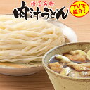 秘密のケンミンSHOW極で紹介！岩崎食品 埼玉名物肉汁うどんつゆ付 生うどん12人前(2人前×6袋)【TVで紹介！生うどん お取り寄せ グルメ ご当地 おうち時間 在宅 ケンミンショー スーパーセール】