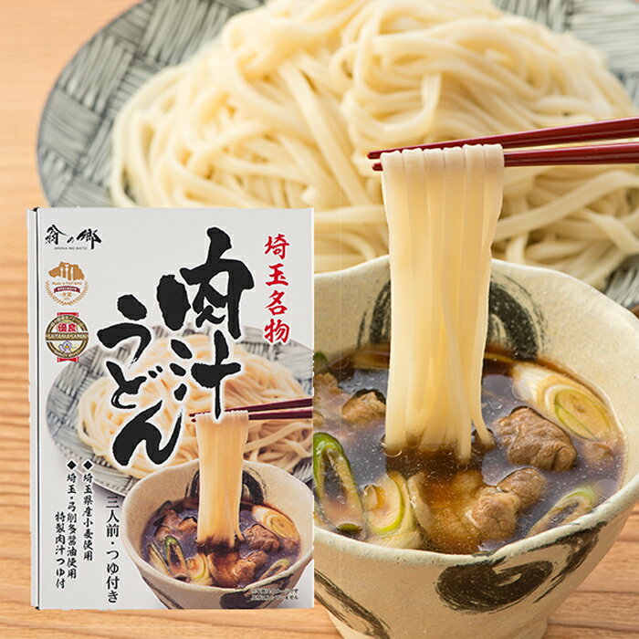 埼玉名物肉汁うどん（乾麺）3人前【彩の国優良ブランド認定 埼玉うどん お取り寄せ ケンミンショー】