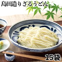 島田造りざるうどん15袋入り（乾麺）埼玉名物 【ギフト お取り寄せ コシ おいしい グルメ 御中元 お歳暮 贈答】