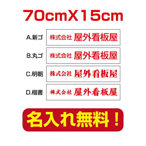 [看板] 【名入れ無料】オーダーメイドな表札・看板。店舗やショップに最適です。プレート表札 看板 人気商品!軽くて丈夫!どんな場所にも取付可能です。[看板] 【名入れ無料】オーダーメイドな表札・看板。店舗やショップに最適です。プレート表札 ...