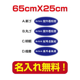 プレート看板 アルミ複合板 表札,会社・店名入れプレート看板 紺背景×白文字 楕円形 W65cm company-name-43