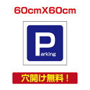 [看板] Parkingネーム入れ 軽くて丈夫!壁やフェンスなど、どんな場所にも取付可能です 屋外対候 5年以上(※設置環境により期間は異なります。)[看板] Parkingネーム入れ 軽くて丈夫!壁やフェンスなど、どんな場所にも取付可能です 屋外対候 5年以上(※設置環境により期間は異なります。) 【サイズ比較】 【商品詳細】 本体サイズW600mm×H600mm 厚さ：3.0mm 材質アルミ複合板（屋外対応）、PVC印刷仕上げ オプション穴あけ加工無料