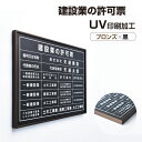 建設業の許可票 大判サイズ520mm×370mm高級ステンレス 大きい宅建業者票 大きな宅建看板額縁 ステンレス 撥水加工看板 法定サイズクリア 宅地 建物おしゃれな許可票看板 事務所標識 事務所用 rb-brz-blk