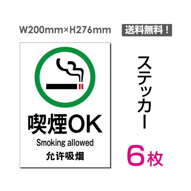 【送料無料】メール便対応「 喫煙OK 」200×276mm　喫煙 可能 喫煙可能 喫煙可 喫煙OK　タバコ可 煙草可 喫煙席 喫煙所 喫煙スペース 喫煙室 喫煙エリア 喫煙コーナー　看板 標識 標示 表示 サイン　許可　シール ラベル ステッカー タテ・大 sticker-006-6 (6枚組)