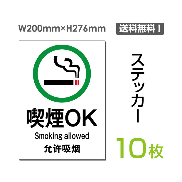 【送料無料】喫煙 可能 喫煙可能 喫煙可 喫煙OK タバコ可 煙草可 喫煙席 喫煙所 喫煙スペース 喫煙室 喫煙エリア 喫煙コーナー 看板 標識 標示 表示 サイン 許可 シール ラベル ステッカー【送料無料】喫煙 可能 喫煙可能 喫煙可 喫煙OK タバコ可 煙草可 喫煙席 喫煙所 喫煙スペース 喫煙室 喫煙エリア 喫煙コーナー 看板 標識 標示 表示 サイン 許可 シール ラベル ステッカー タイプステッカー（タテ・大） サイズW200mm×H276mm 材質塩ビシート