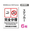 メール便対応「完全分煙」200×276mm 完全分煙 分煙 タバコ 煙草 禁煙 喫煙 看板 標識 標示 表示 サイン 警告 禁止 注意 防止 シール ラベル ステッカー タテ・大sticker-008-6（6枚組）