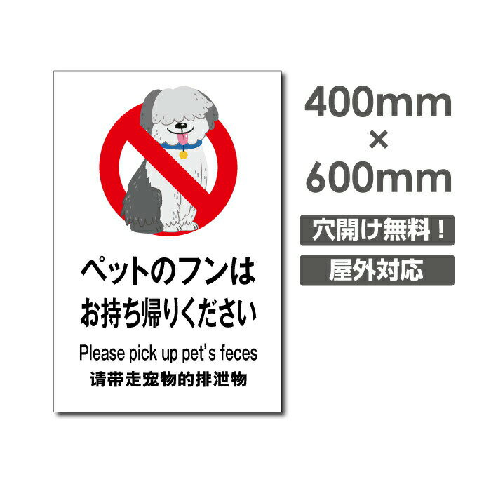 「ペットのフンは お持ち帰りください」W400mm×H600mm看板 ペットの散歩マナー フン禁止 散歩 犬の散歩禁止 フン尿禁止 ペット禁止 DOG-137