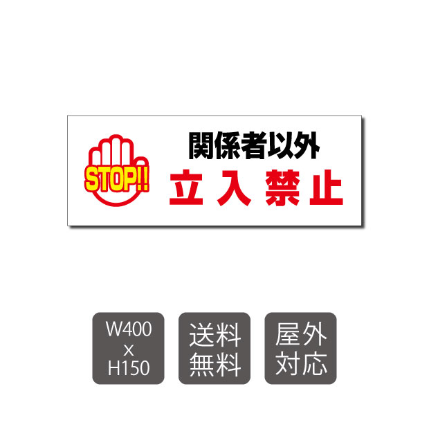 【送料無料】プレート看板 関係者以外立入禁止 w400mm*h150mm 3mmアルミ複合板 関係者以外 注意看板 看板 屋外使用 warning-112 1