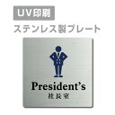 ●高級感のあるステンレスヘアライン仕上げ。 ●サビにも強く、屋外にも屋内にも設置可能。 ●四隅の角は、角まるめ加工で安全です。 ※角まるめ加工：半径2ミリの小さめのR。 ●裏面には、両面テープが付いてますので、 届いたらすぐに設置可能です。 ※カラーは、参考程度です。 モニター画面の発色により、実物のカラー とは異なって見える場合があります。 ステンレス製会議室 ドアプレート トイレマーク・ステンレス製トイレプレート表示板・プレート板・看板・標識・サインWCマーク　WCプレート　TOILETマーク　TOILETプレート　御手洗プレート　お手洗いマーク　トイレマーク　トイレプレート　トイレ標識　トイレ表示板　トイレ看板　トイレサイン　便所マーク　便所プレート　便所標識　便所表示板　便所看板　便所サイン　化粧室マーク　化粧室プレート　化粧室標識　化粧室表示板　化粧室看板　化粧室サイン　お手洗いマーク　お手洗いプレート　お手洗い標識　お手洗い表示板　お手洗い看板　お手洗いサイン　WCマーク　WCプレート　WC標識　WC表示板　WC看板　WCサイン　toiletマーク　toiletプレート　toilet標識　TOILET表示板　TOILET看板　TOILETサイン　トイレマーク　トイレプレートトイレマーク・便所マーク・トイレマーク・トイレプレート御手洗い【お手洗い】・TOILET・WC・化粧室プレート洋式トイレ【洋式便所】和式トイレ【和式便所】男子便所【男子トイレ】・女子便所【女子トイレ】■送料無料 メール便対応〈ステンレス製〉【両面テープ付】【社長室 President’s プレート（正方形）】ステンレスドアプレートドアプレート W150mm×H150mm プレート看板 【商品詳細】 本体サイズW150mm×H150mm 材質ステンレス板ヘアライン仕上げ1mm（屋外対応） 四　隅角まるめ加工（2R） 表　示UV印刷 オプション両面テープ無料付き