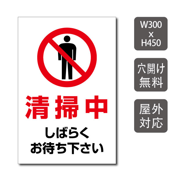 【送料無料】プレート看板 清掃中 しばらくお待ちください w300mm*h450mm 3mmアルミ複合板 敷地内の通り抜け禁止 関係者以外 STAFF ONLY 注意看板 看板 屋外使用 warning-146