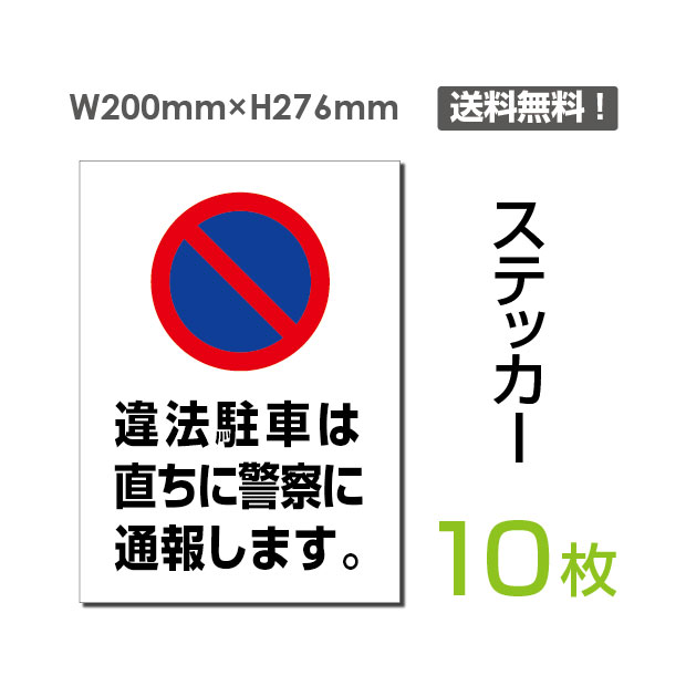 メール便対応「違法駐車は直ちに警察に通報します」200×276mm警告 禁止 注意看板 標識 標示 表示 サイン プレート ボードsticker-068-10（10枚組）