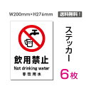 メール便対応「飲用禁止」200×276mm 禁止 注意看板 標識 標示 表示 サイン プレート ボードsticker-083-6（6枚組）