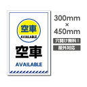 激安看板 空車 AVAILABLE W300mm×H450mm　3mmアルミ複合板 看板駐車場看板駐車禁止看板駐車厳禁 パネル看板プレート看板 car-374