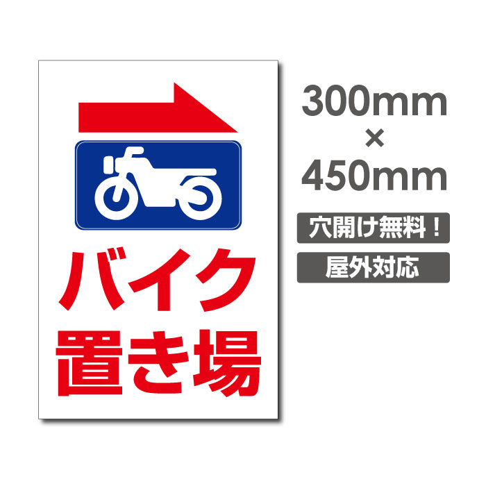 激安看板 矢印 バイク置き場駐輪場 W300mm×H450mm　3mmアルミ複合板 看板駐輪場看板駐輪禁止看板 方向指示板駐輪厳禁 パネル看板プレート看板 car-437