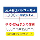 地域安全パトロール【デザイン作成・内容印刷込】厚み1mmの強力なマグネットシートW350×H120mm団体名や学校名、社名等記入する事ができます。立入禁止や防犯カメラ設置中などの注意喚起としてもおすすめ Magnet-sheet-030