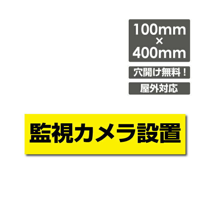 【送料無料】監視カメラ設置 W400mm×H100mm 防犯カメラ カメラ録画中作動中 パネル看板 プレート看板 激安看板！camera-217