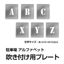 日本製 1枚 単品【ステンシル 看板 吹付け プレート 約H15cm【 アルファベット （ 英語 文字 A ～ Z 】 単品 】吹付け用スプレーなし ..