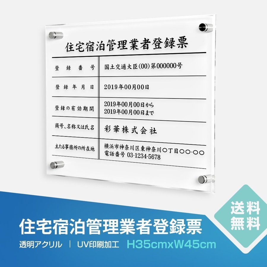 住宅宿泊管理業者登録票【透明アクリル】 W45cm×H35cm 送料無料 文字入れ加工込 許可票 業者票 許可書 事務所 法定看板 看板 店舗 事務..