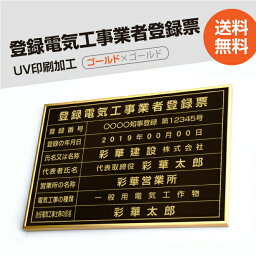 登録電気工事業者登録票【黒看板×金文字】 W50cm×H35cm 文字入れ加工込 宅建 業者票 宅建表札 宅建看板 不動産 許可書 登録サイン 許可看板 許可プレートおしゃれな許可票看板 事務所看板 短納期 ele-gold-gold-blk