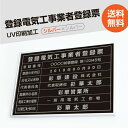 登録電気工事業者登録票 W50cm×H35cm 文字入れ加工込 宅建 業者票 宅建表札 宅建看板 不動産 許可書 登録サイン 許可看板 許可プレートおしゃれな許可票看板 事務所看板 短納期 ele-sil-sil-blk