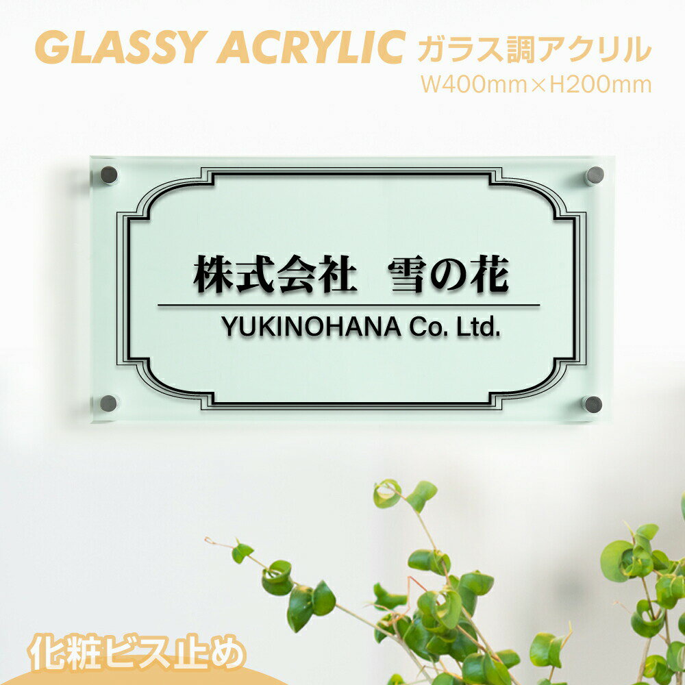 楽天ciclo店舗・会社様のアイコンに最適なガラス調アクリル看板H200×W400×t5mm アパート銘板・マンション看板 表示板 ◆化粧ビス止めタイプ◆ 完全データ入稿OK glass-200-400