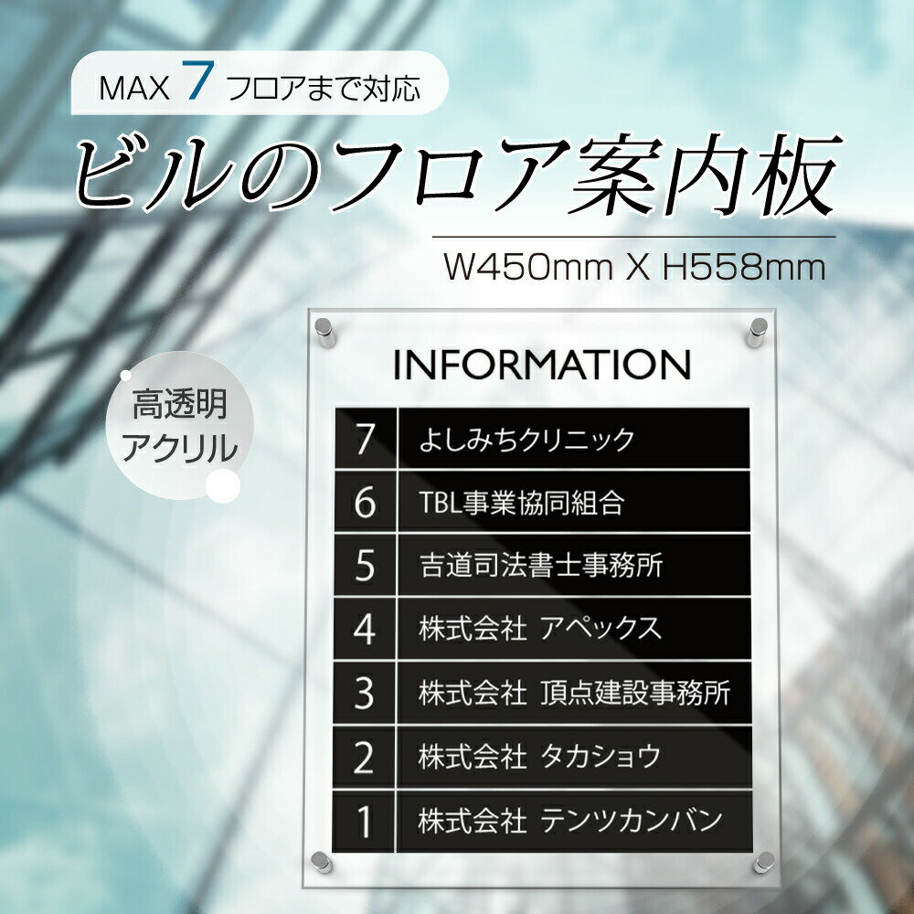 フロア案内板 製作内容こみ 各階案内7段 選べる7背景シートカラー・2文字カラー アクリル 案内サイン gs-pl-450-7