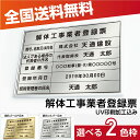 関連キーワード 各種業者不動産看板　安い 大判サイズ 【内容印刷込】 屋内用低価格 格安 激安 安価　金看板 安値 制作 製作 作成 作製 販売 法定看板 法定業者票 業者看板 業者プレート 業者票 登録看板 登録プレート 登録サイン 許可看板 許可プレート 標識板 標識看板 標識プレート 標識サイン 表示板 表示プレート 表示看板 表示サイン 掲示板【商品詳細】 商品番号kin09 本体サイズ横520mmcm×縦370mm 表示面サイズ横500mm×縦350mm 文字加工UV印刷加工、室内専用 備考※フラップセットは「有料オプション」です 納期デザイン確定後、3営業日以内に発送 製作内容 ■解体工事業者登録票 ■商号、名称又は氏名： ■法人である場合の代表者の氏名： ■登録番号： ■登録年月日： ■技術管理者の氏名：