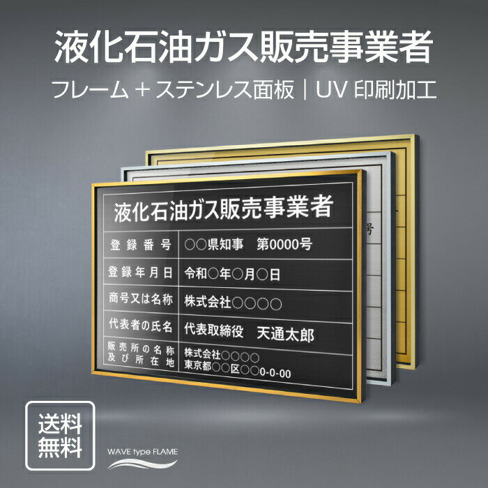 液化石油ガス販売事業者証 法定看板 法定業者票 W520×H370mm 金看板 各種業者不動産看板 各種業者 許可看板 店舗 事務所用看板 文字入れ 名入れ 別注品 特注品 看板 法定看板 l0736-eksk