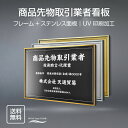 商品先物取引業者 法定看板 法定業者票 W520×H370mm 金看板 各種業者不動産看板 各種業者 許可看板 店舗 事務所用看板 文字入れ 名入れ 別注品 特注品 看板 法定看板 l0736-spxw