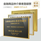 金融商品仲介業者登録票 法定看板 法定業者票 W520×H370mm 額縁 金看板 各種業者不動産看板 各種業者 許可看板 事務所用看板 文字入れ 名入れ 別注品 特注品 看板 法定看板 l1035-fpb