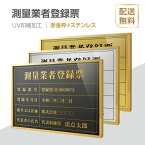 測量業者登録票 法定看板 法定業者票 W520×H370mm 額縁 金看板 各種業者不動産看板 各種業者 許可看板 事務所用看板 文字入れ 名入れ 別注品 特注品 看板 法定看板 l1035-skr