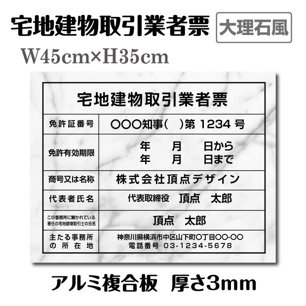 宅地建物取引業者票  W45cm×H35cm 文字入れ加工込 建築士事務所の名称 宅建 業者票 宅建表札 宅建看板 不動産 許可書 事務所 法定看板 看板 金看板 安価でおしゃれな許可票看板 事務所看板 短納期 tr-marble