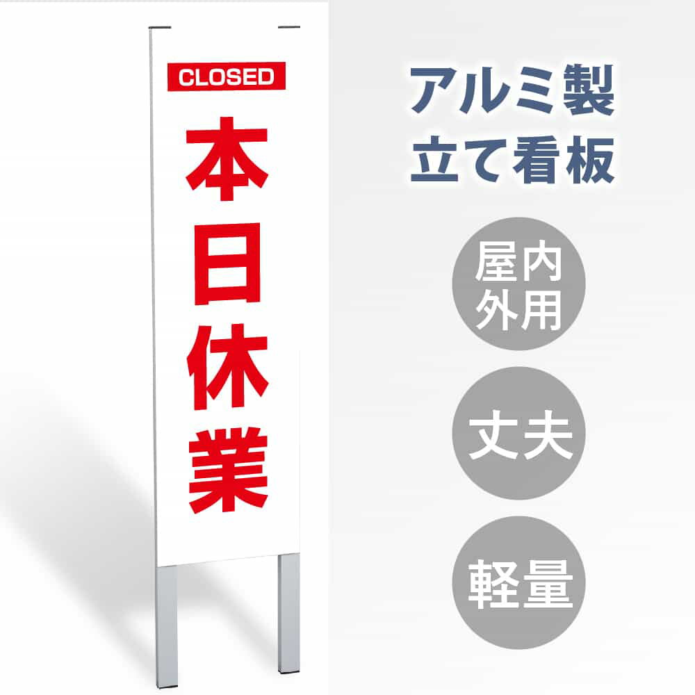 【表示内容：本日休業】立看板 立て看板 屋外看板 電柱看板 ポール看板 警告看板 注意看板 赤字覚悟 大幅値下げ!令和製造 店舗用 アルミ パネル 日本産 看板 屋外 防水 スタンド 自立 屋外 防水 立て看板 フロア看板 案内看板 立看板 gs-pl-tate42