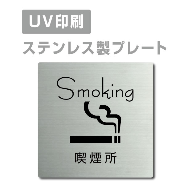 ステンレス製 両面テープ付【喫煙所 Smoking】ステンレス ドアプレート ドア プレート W150mm×H150mm プレート看板 サインプレート ドアプレート 室名サイン 室名札 ドア 表示サイン ドアプレート 文字UV印刷加工 室内専用 strs-prt-28