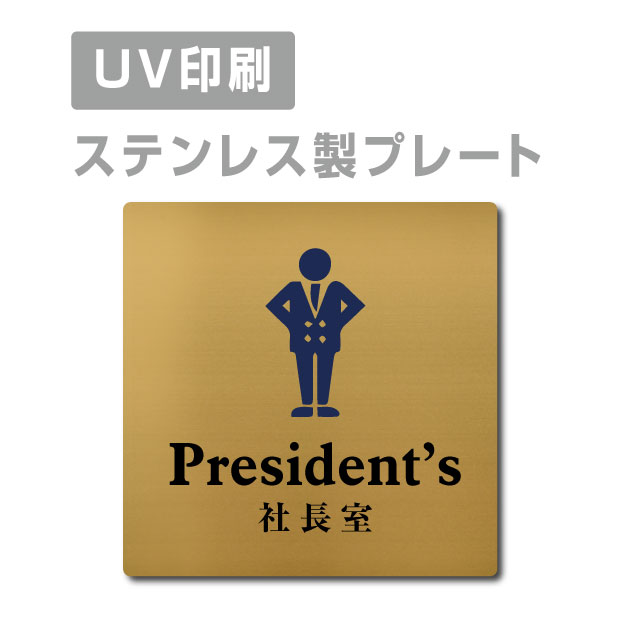 メール便対応〈ステンレス製〉【両面テープ付】W150mm×H150mm【社長室 President’s プレート（正方形）】ステンレスドアプレートドアプレート プレート看板 strs-prt-111