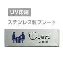 ●高級感のあるステンレスヘアライン仕上げ。 ●サビにも強く、屋外にも屋内にも設置可能。 ●四隅の角は、角まるめ加工で安全です。 ※角まるめ加工：半径2ミリの小さめのR。 ●裏面には、両面テープが付いてますので、 届いたらすぐに設置可能です。 ※カラーは、参考程度です。 モニター画面の発色により、実物のカラー とは異なって見える場合があります。 ステンレス製会議室 ドアプレート トイレマーク・ステンレス製トイレプレート表示板・プレート板・看板・標識・サインWCマーク　WCプレート　TOILETマーク　TOILETプレート　御手洗プレート　お手洗いマーク　トイレマーク　トイレプレート　トイレ標識　トイレ表示板　トイレ看板　トイレサイン　便所マーク　便所プレート　便所標識　便所表示板　便所看板　便所サイン　化粧室マーク　化粧室プレート　化粧室標識　化粧室表示板　化粧室看板　化粧室サイン　お手洗いマーク　お手洗いプレート　お手洗い標識　お手洗い表示板　お手洗い看板　お手洗いサイン　WCマーク　WCプレート　WC標識　WC表示板　WC看板　WCサイン　toiletマーク　toiletプレート　toilet標識　TOILET表示板　TOILET看板　TOILETサイン　トイレマーク　トイレプレートトイレマーク・便所マーク・トイレマーク・トイレプレート御手洗い【お手洗い】・TOILET・WC・化粧室プレート洋式トイレ【洋式便所】和式トイレ【和式便所】男子便所【男子トイレ】・女子便所【女子トイレ】■送料無料 メール便対応〈ステンレス製〉【両面テープ付】【応接室 Guest プレート（長方形）】ステンレスドアプレートドアプレート W160mm×H40mm プレート看板 【商品詳細】 本体サイズW160mm×H40mm 材質ステンレス板ヘアライン仕上げ1mm 四　隅角まるめ加工（2R） 表　示UV印刷 オプション両面テープ無料付き