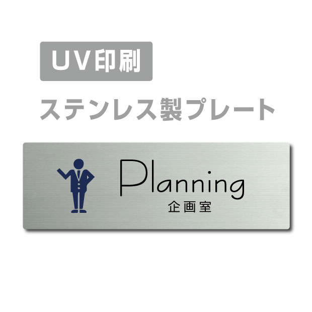 メール便対応〈ステンレス製〉【両面テープ付】W160mm×H40mm 【企画室Planning プレート（長方形）】ステンレスドアプレートドアプレート プレート看板 strs-prt-258 1