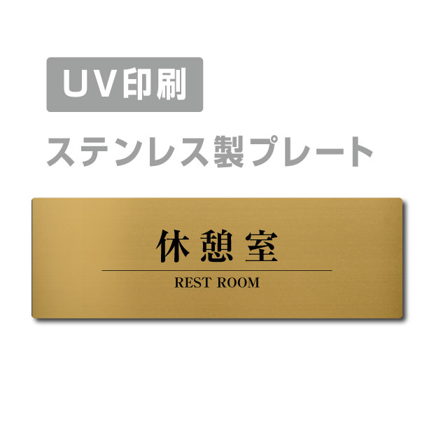 メール便対応〈金ステンレス製〉W160mm×H40mm ステンレスドアプレートドアプレート プレート看板 strs-prt-260
