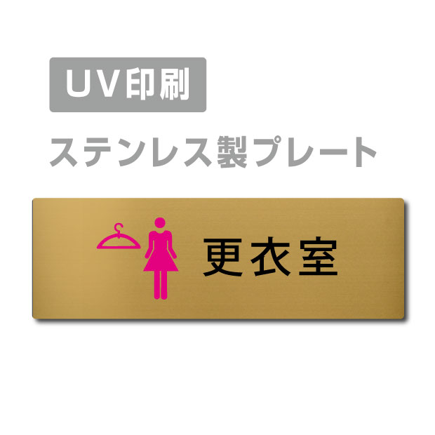 メール便対応〈金ステンレス製〉【両面テープ付】W160mm×H40mm 【女 更衣室 プレート（長方形）】ステンレスドアプレートドアプレート プレート看板 strs-prt-272