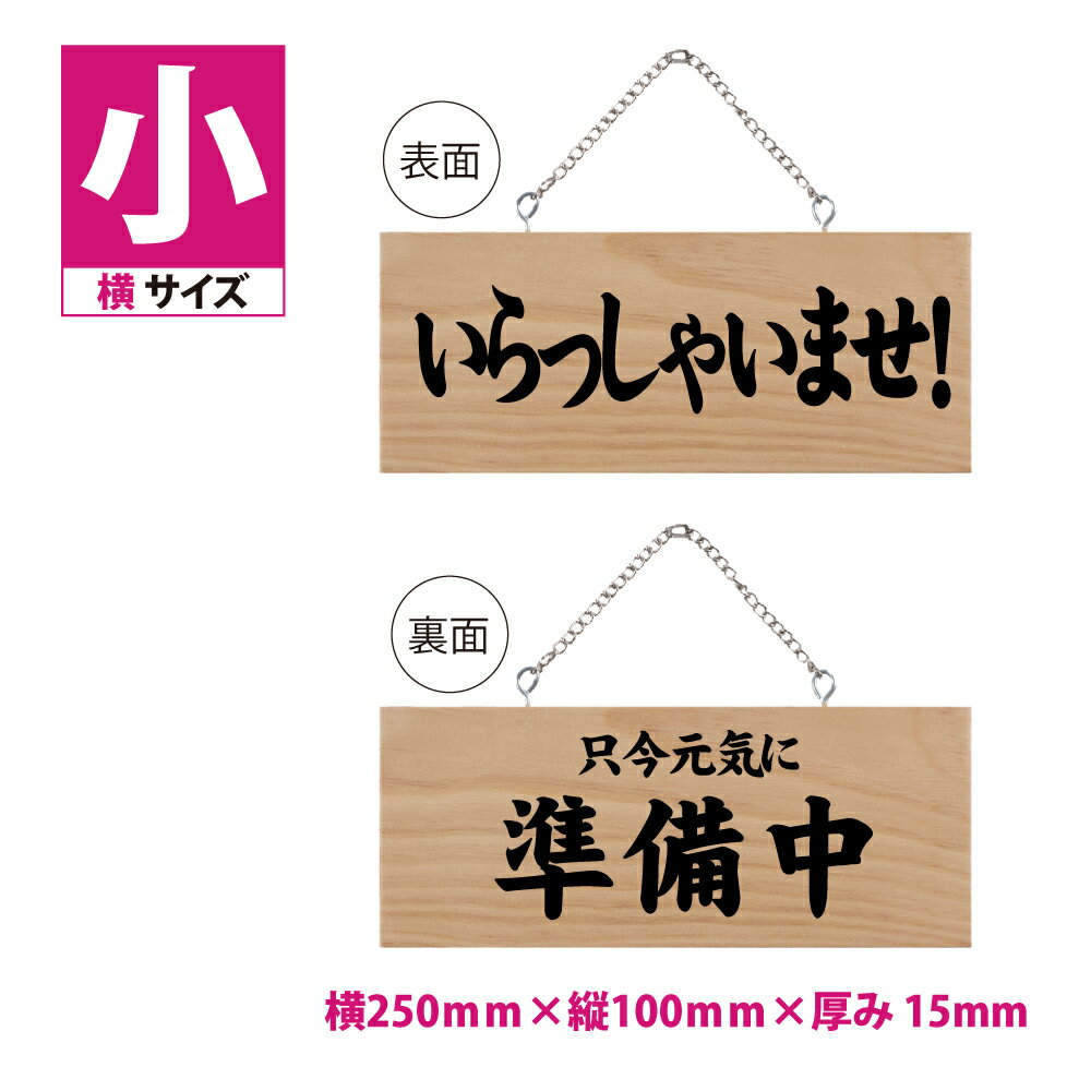 木製看板 W250mm×H100mm【いらっしゃいませ 只今元気に準備中】両面サイン プレート チェーン付き 木製 軽量 インテリア オープン クローズ 開店 閉店 英語 板 カフェ BAR 両面 サイン 営業中 ハンドメイド 手作り雑貨 レストラン 店舗 gspl-ops-4b