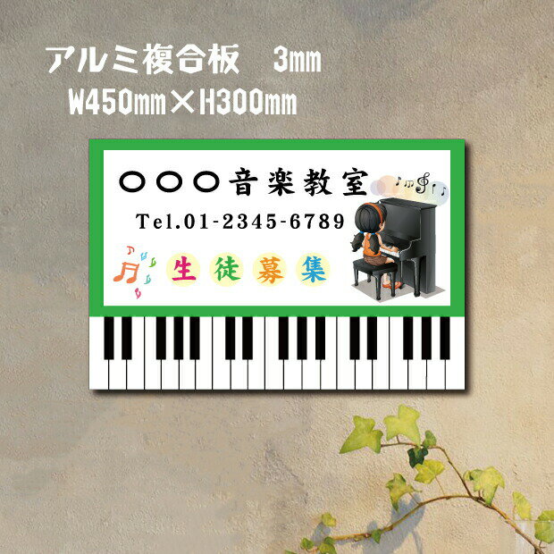 楽天cicloピアノ教室 習い事看板　ピアノ Piano　横450×縦300mm ピアノ看板 ピアノ教室看板 音楽教室　可愛い オシャレ 人気 子供 選べる完全オリジナル♪　piano-002-45